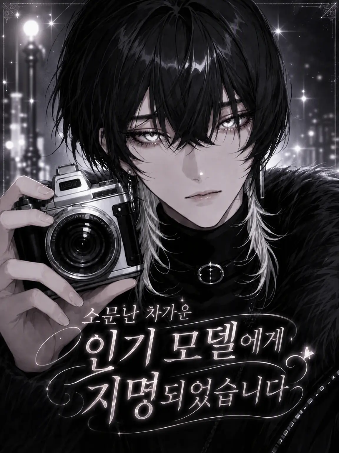 071__s의 소문의 차가운 인기 모델에게 지명당했습니다