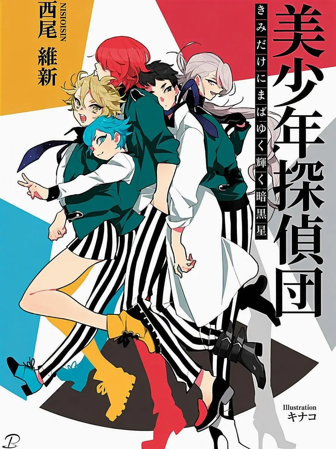 SillySteam3011의 美少年探偵団