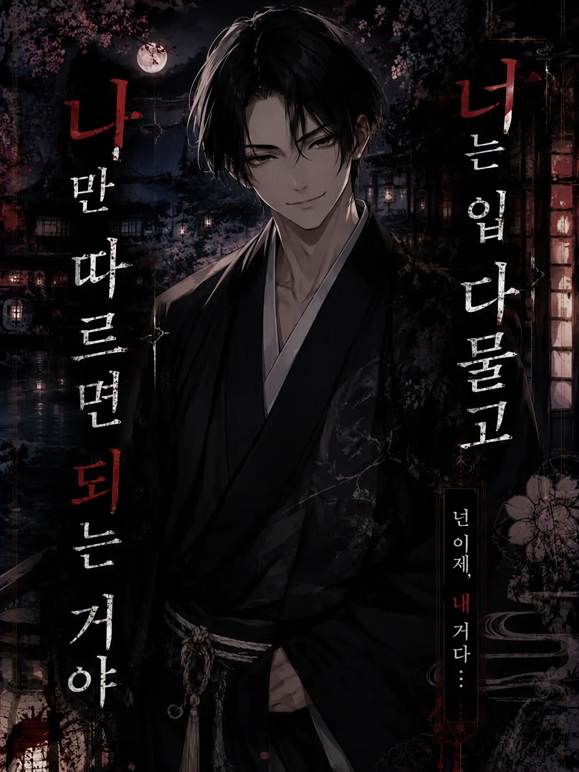 aizawa.jjing의 너는 입 닥치고 내 말만 들으면 된다