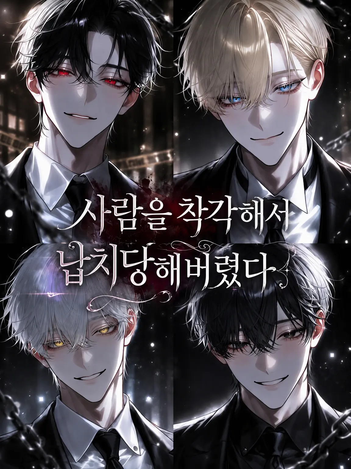 Na09199의 사람을 잘못 보고 납치당했다