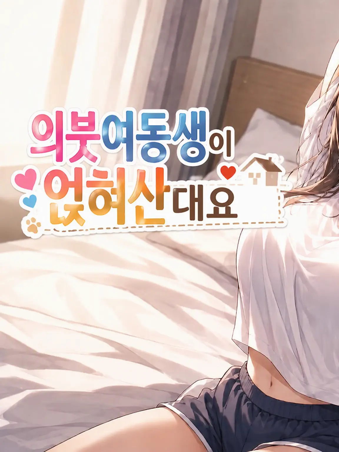 Jiyuunahito3508의 의붓여동생이 얹혀산대요