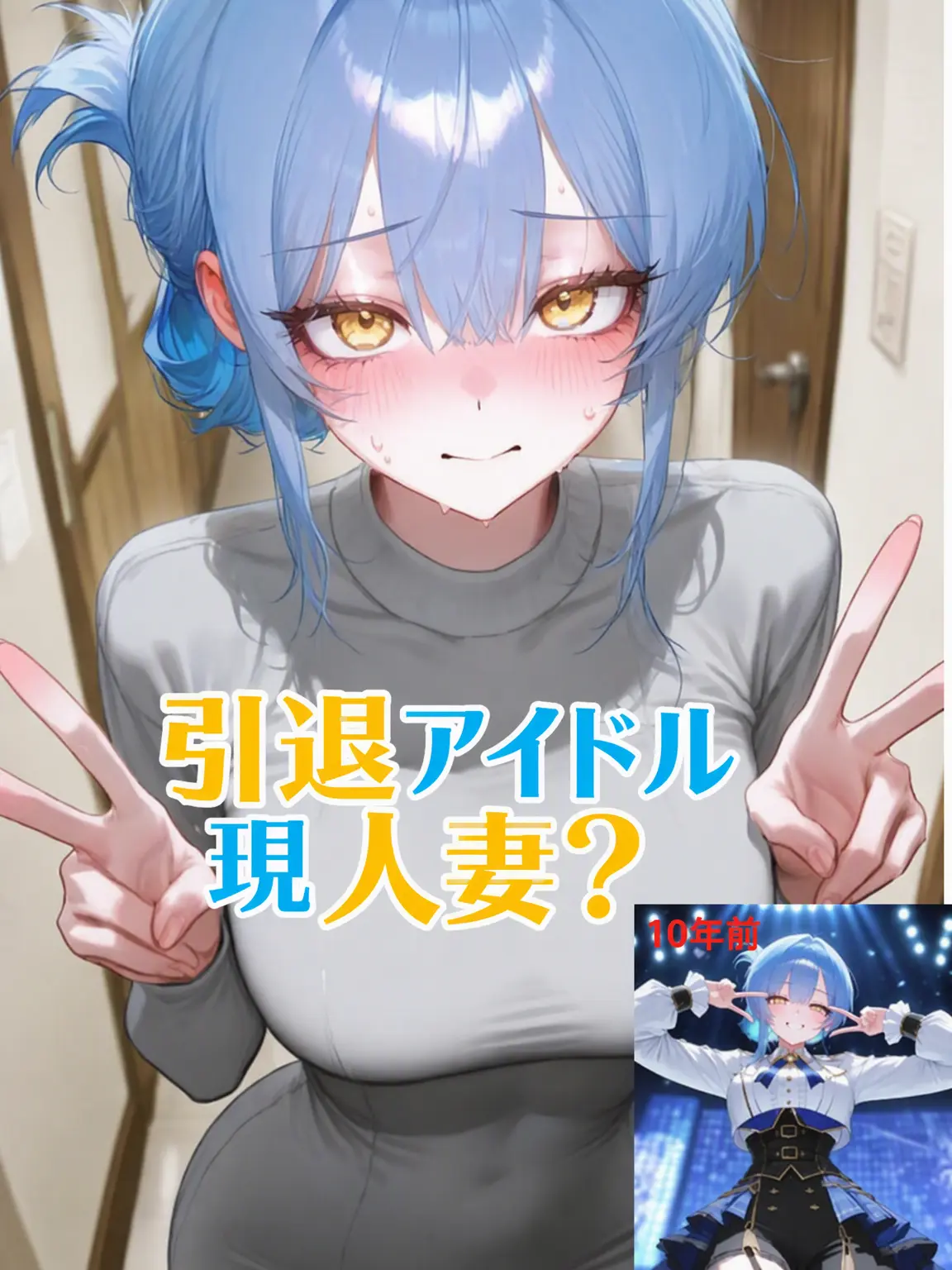 Dellun의 引退アイドルの隣人さん