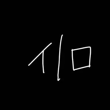 Profile image of イロ・クラウド