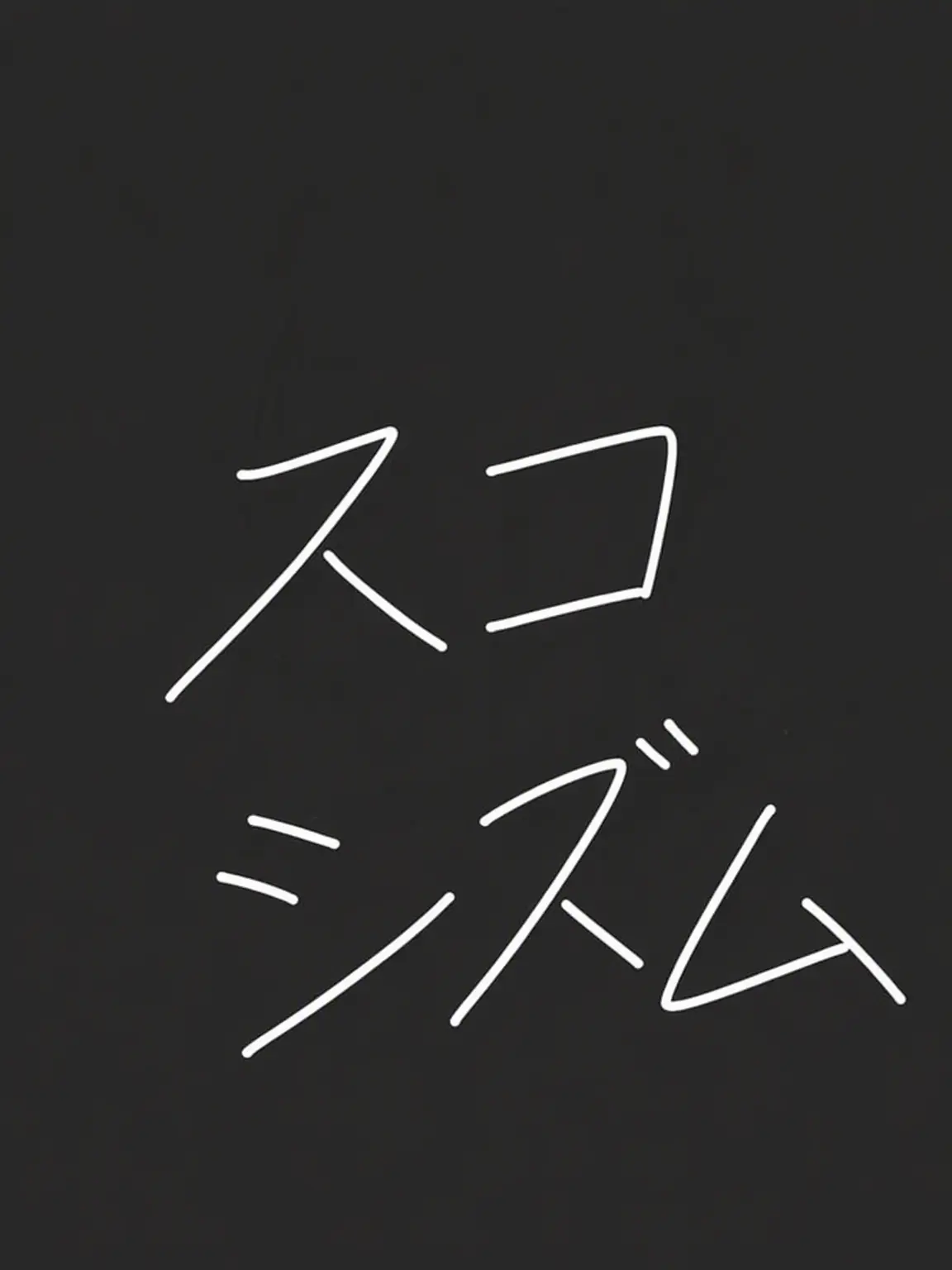 Rianess_091207의 ヒーロー・スコシズム