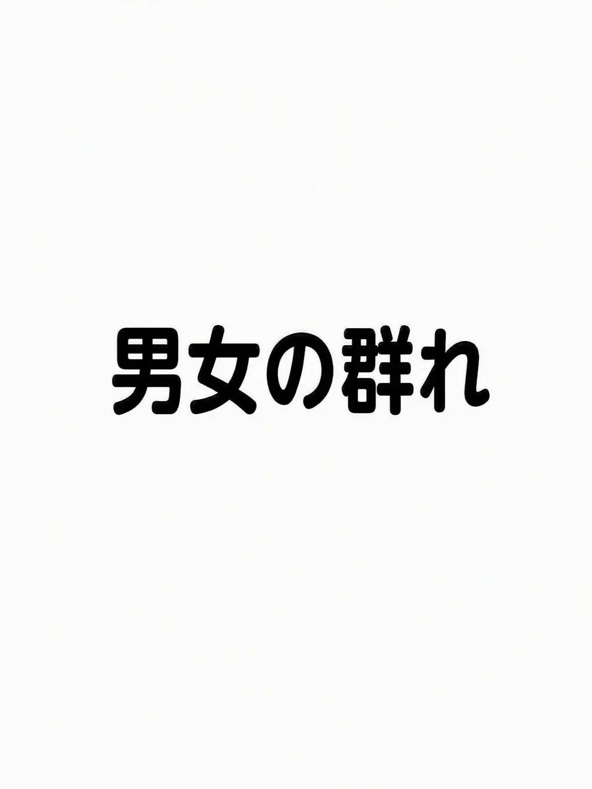 UntidyLargo1060의 男女グループ