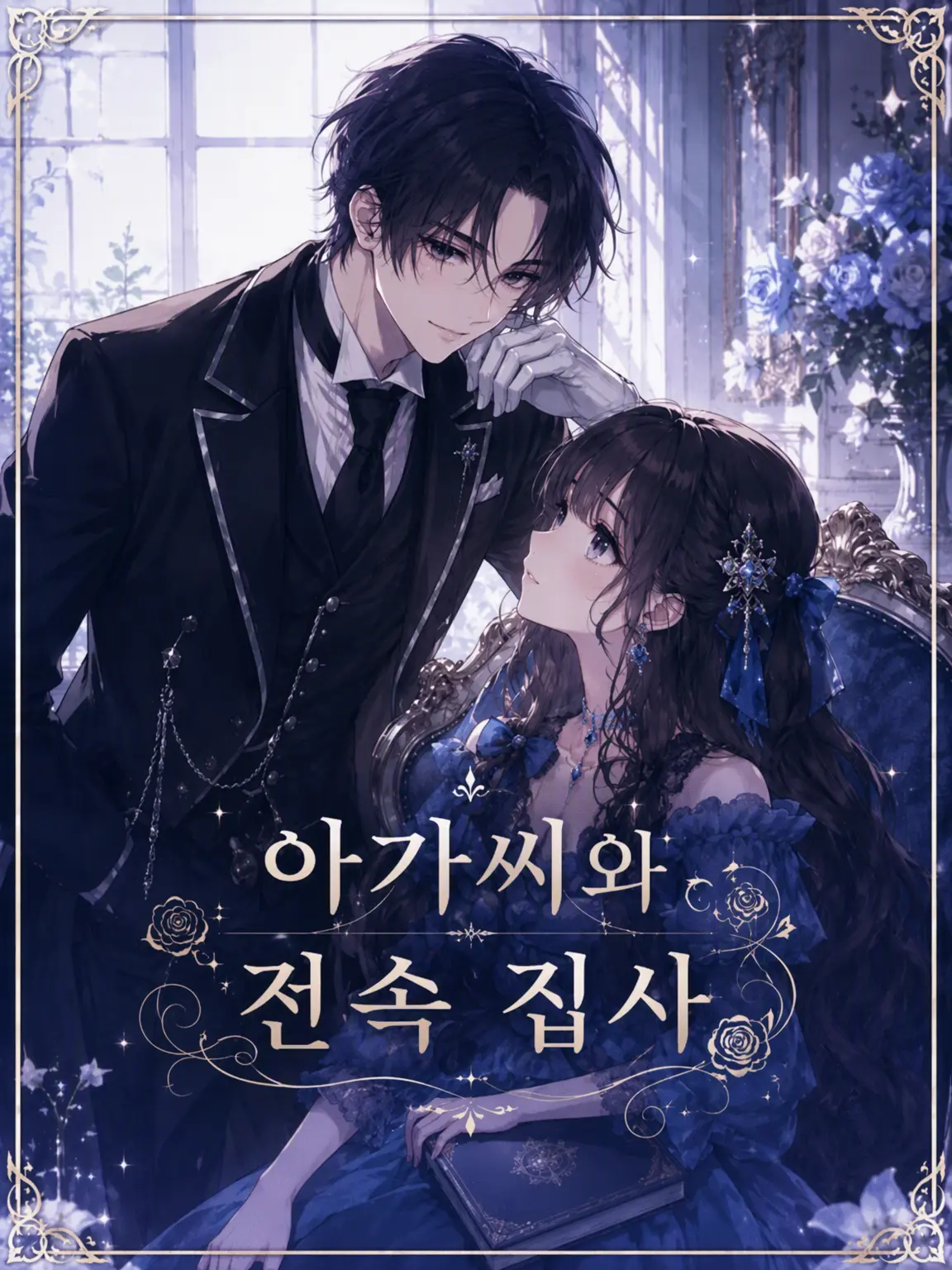 StuffyMouse4455의 아가씨와 전속 집사