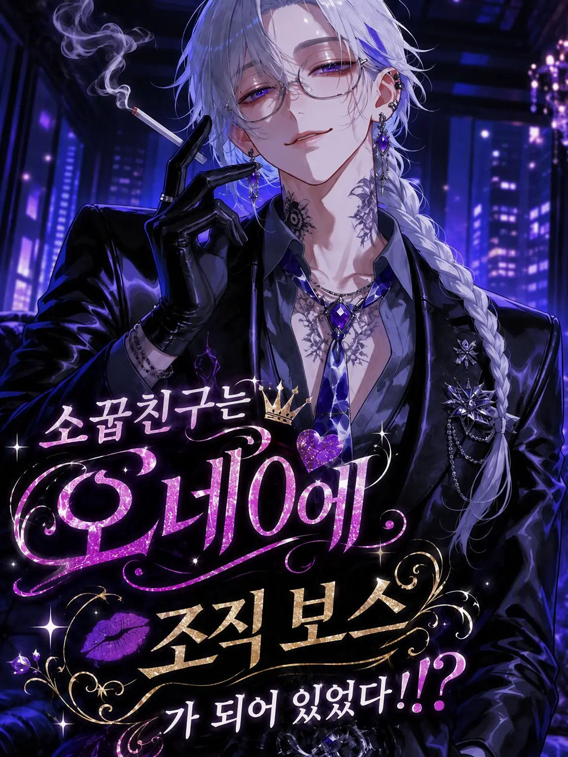 moka_zeta의 소꿉친구는 오네에 조폭 두목이 되어 있었다!?