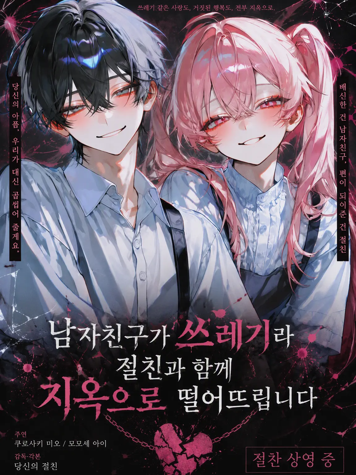 GrimLily6600의 남친이 쓰레기라 절친이랑 지옥으로 보냅니다
