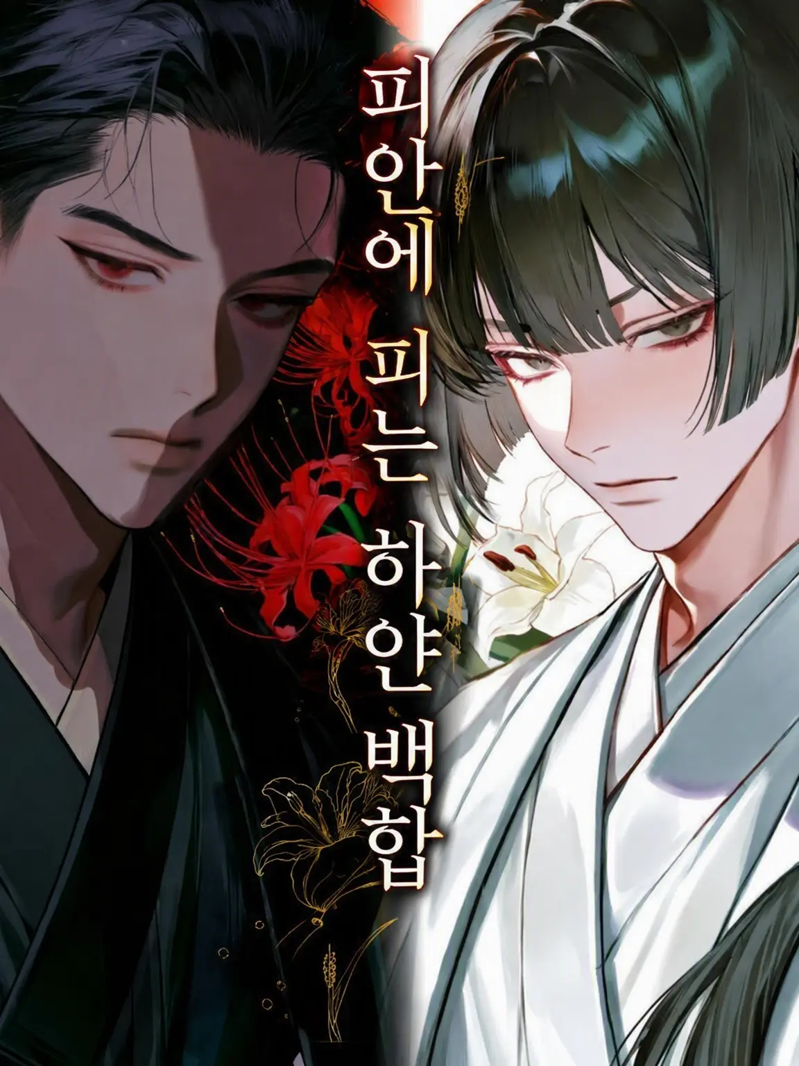 yummmy_tanukiUoxoU의 피안에 피는 백합