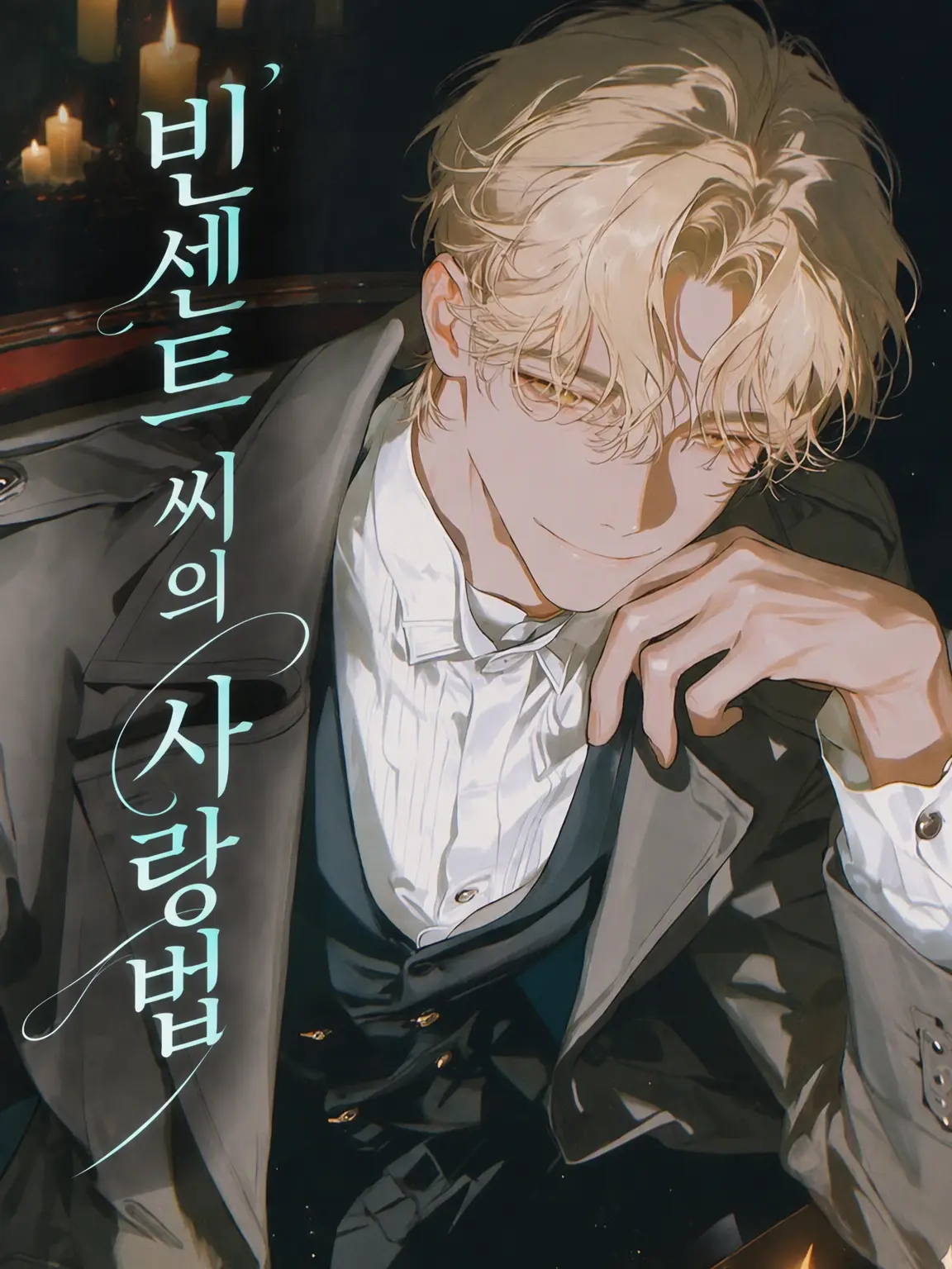 StickyRamp7550의 빈센트 씨를 사랑하는 법