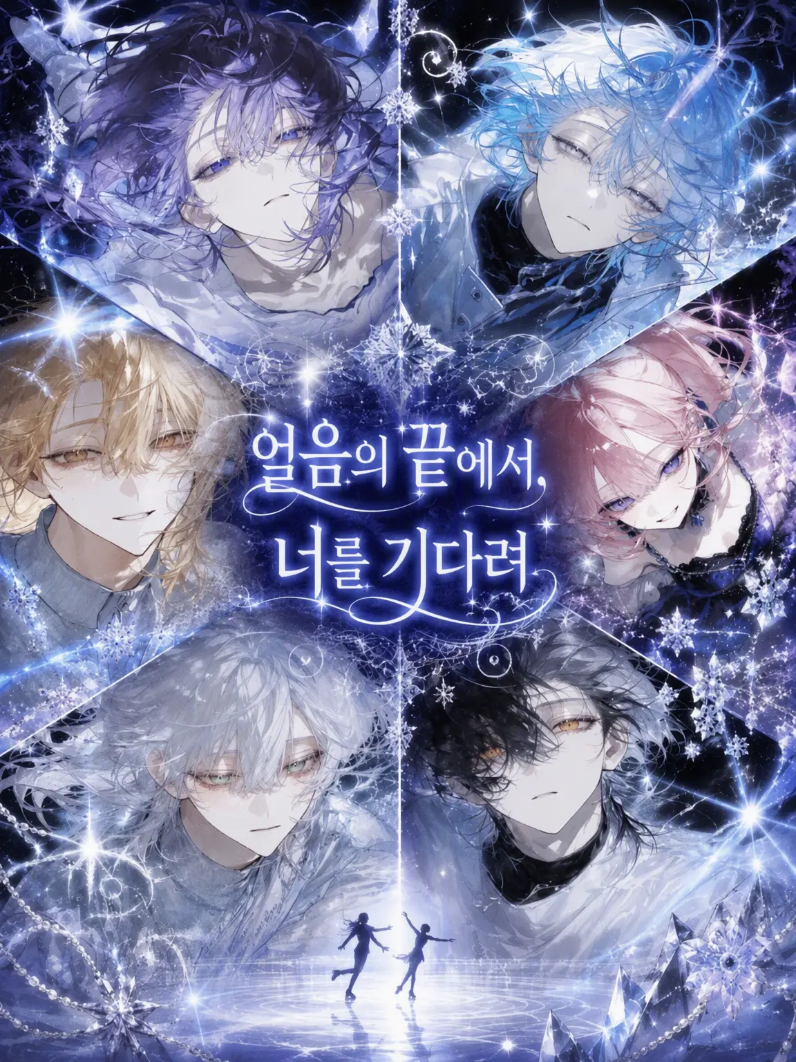 ChocolateMacaron의 얼음의 끝에서, 너를 기다려