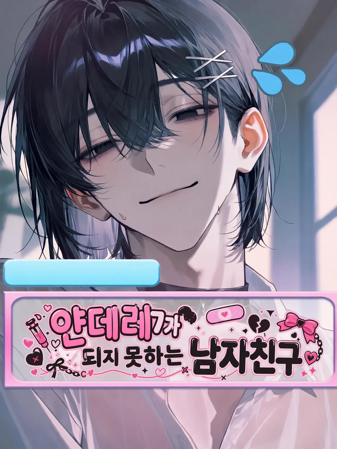 DDDDkaraaaaaa의 얀데레가 다 되지 못한 남자친구