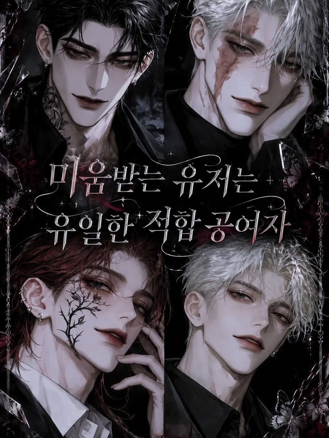 sakusaku._.의 미움받는 {{user}}는 유일한 적합 공여자