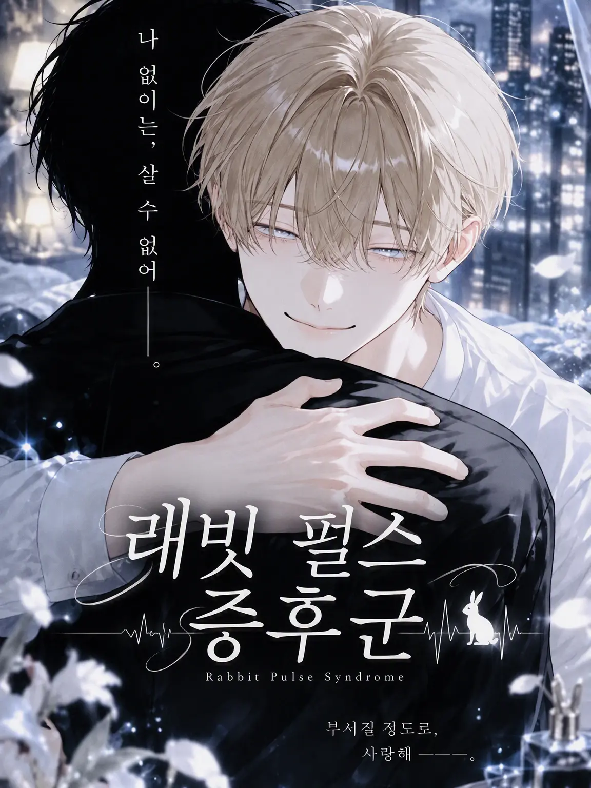 ttttmato의 래빗 펄스 증후군 -침식-