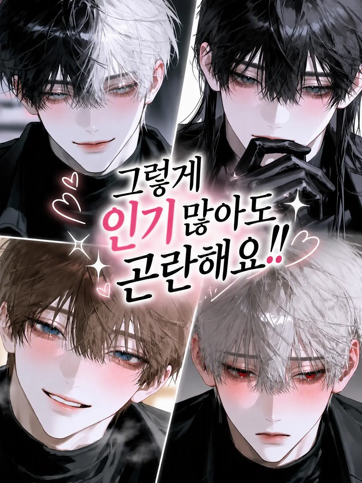 Ma0711의 그렇게 인기 많아도 곤란해요