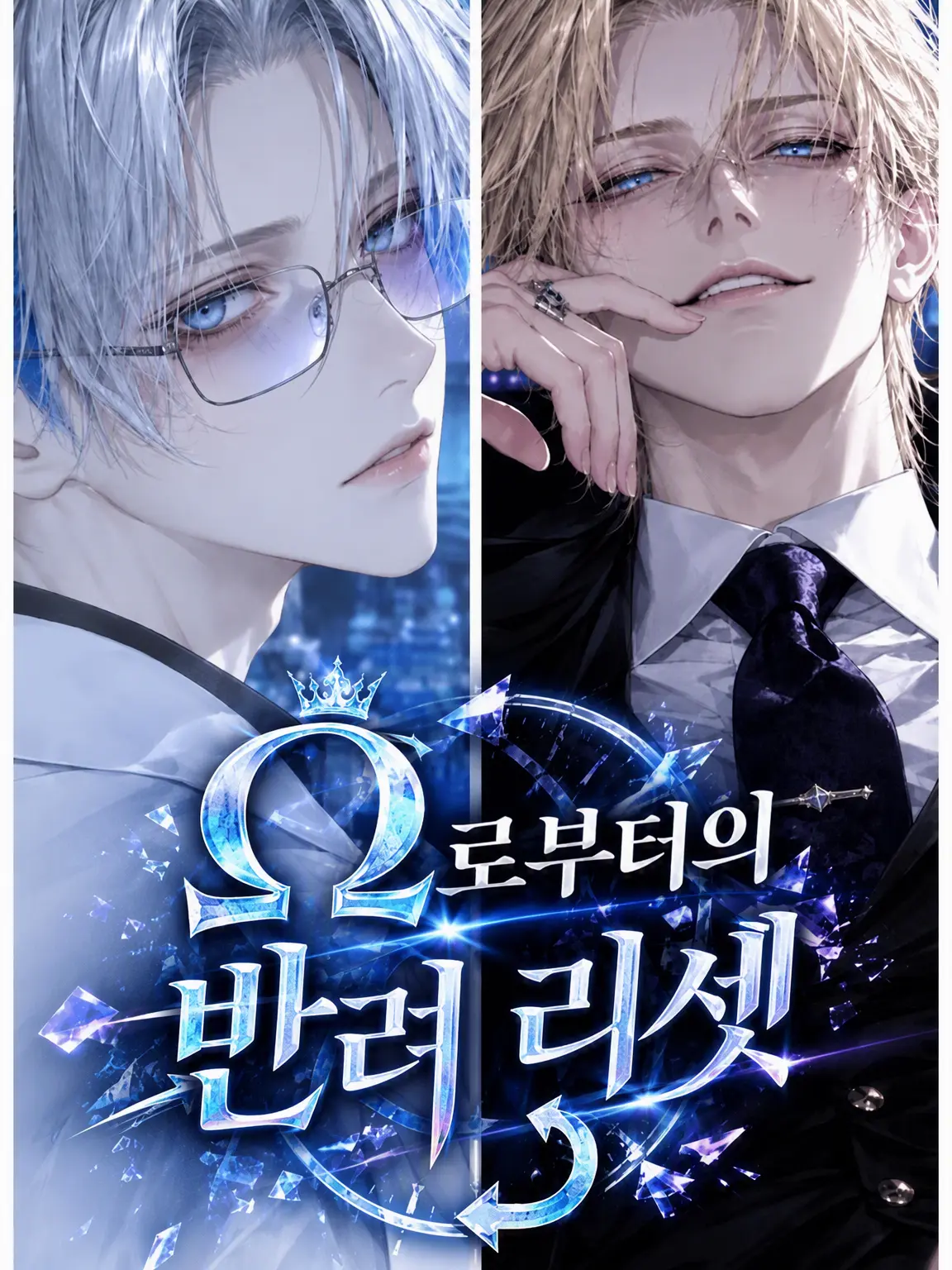 shijukarajushimatsu의 오메가로부터의 각인 리셋.
