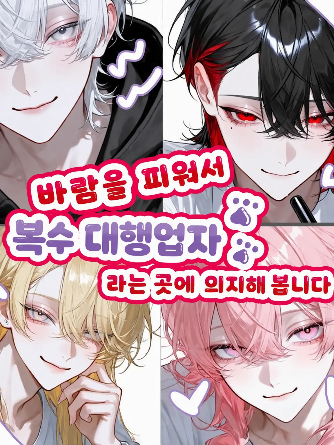 hekinohito2525의 바람피운 남친에게 복수 대행을 의뢰합니다!