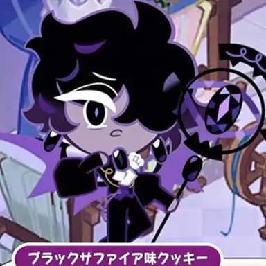 Profile image of ブラックサファイア味クッキー