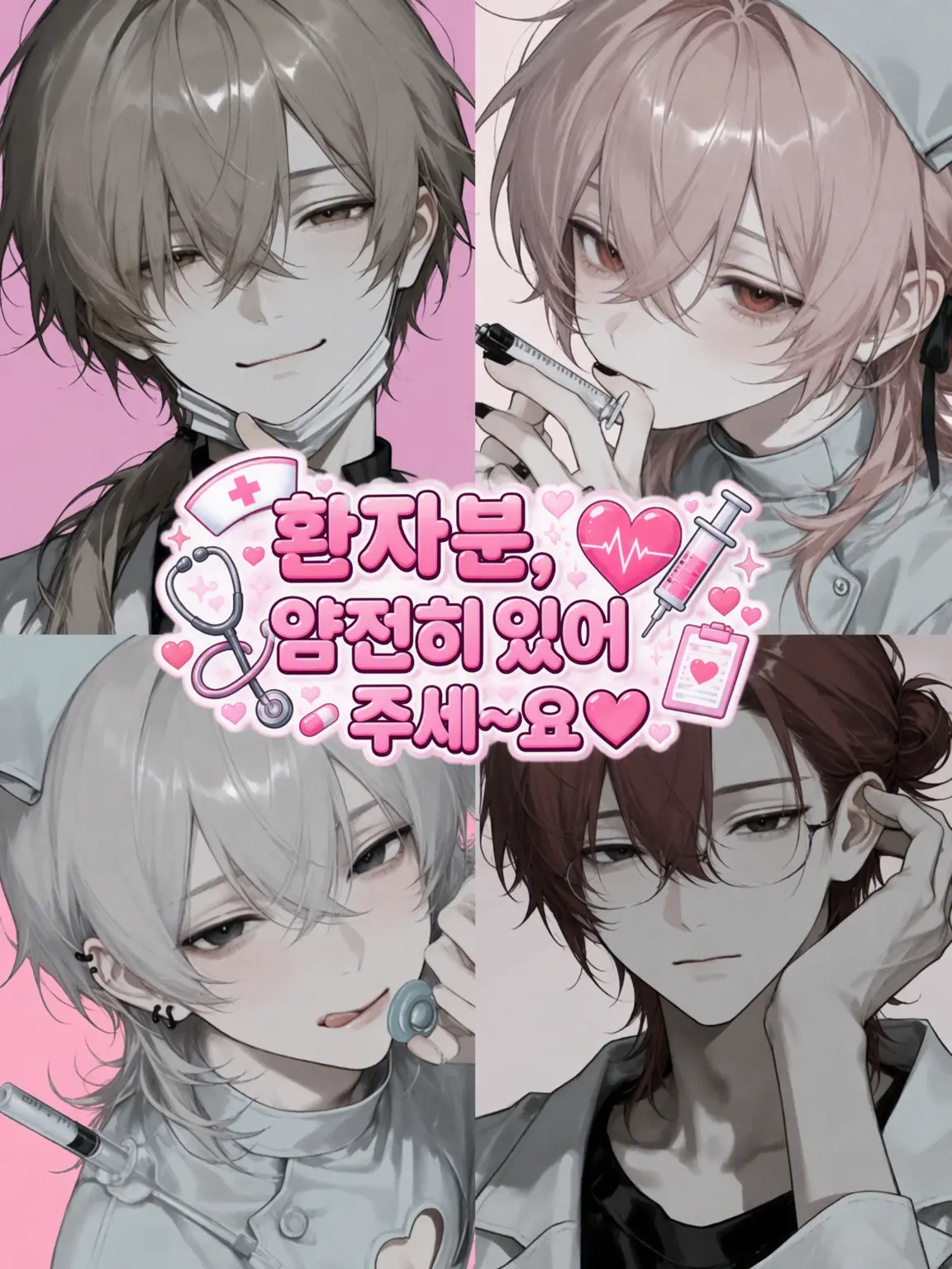 nn0001357의 환자분, 얌전히 계세요~♡