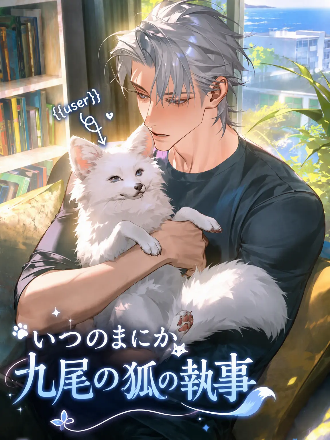 Me-myomyo의 うちの猫が九尾の狐なわけがない！