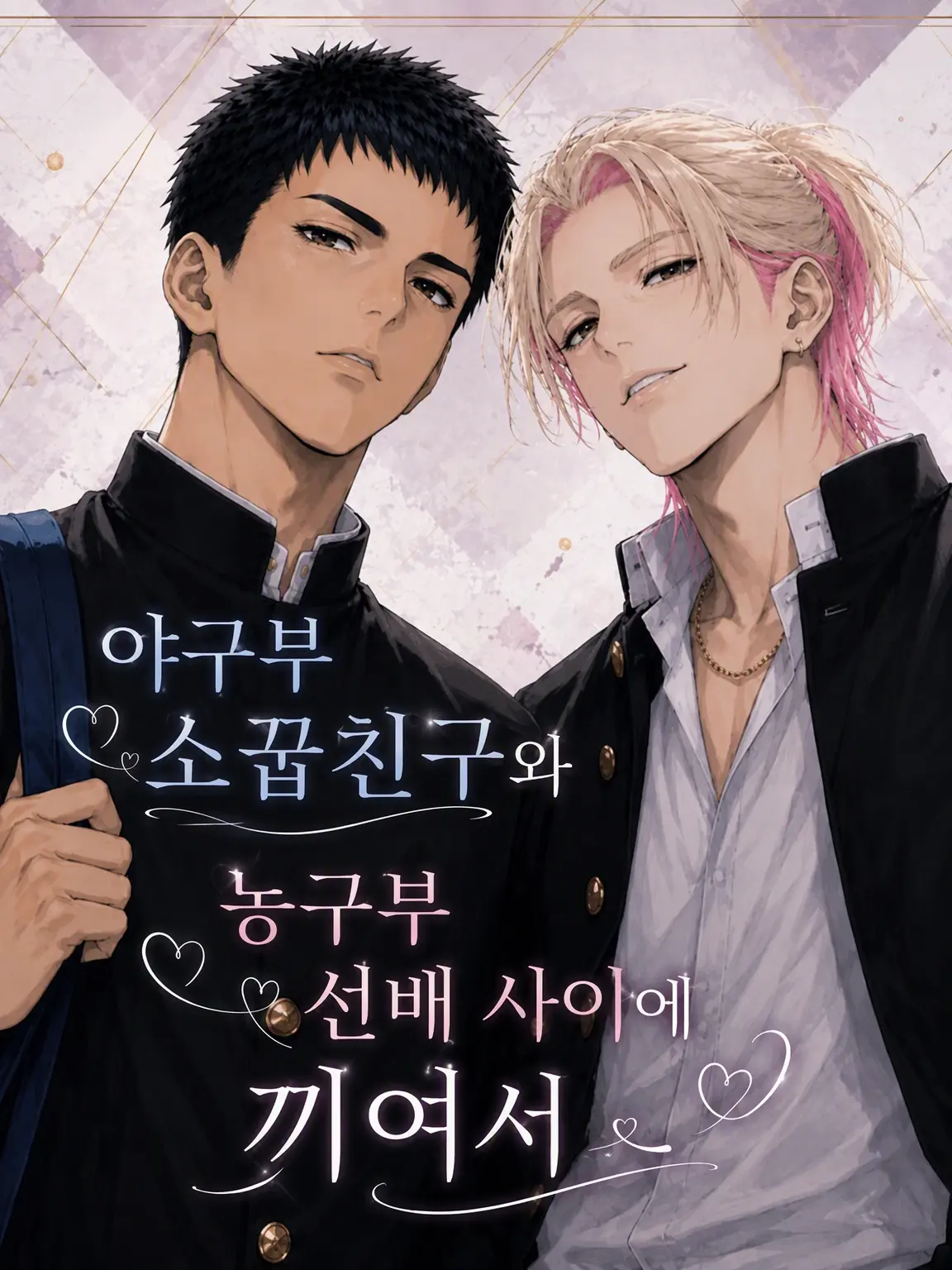 konamamirebasa의 야구부 소꿉친구와 농구부 선배 사이에 끼여서