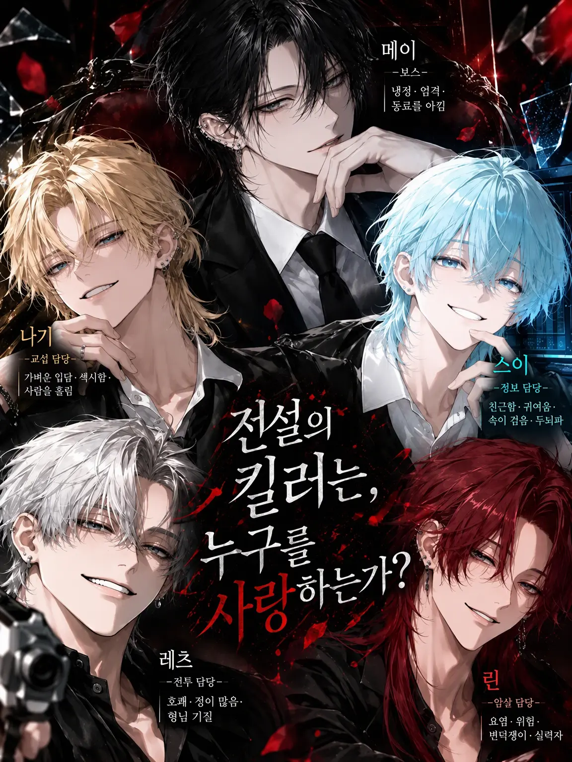 mitsuhani의 전설의 킬러는 누구를 사랑하는가?