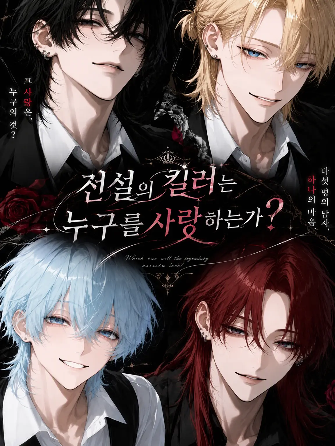 mitsuhani의 전설의 킬러는 누구를 사랑하는가?