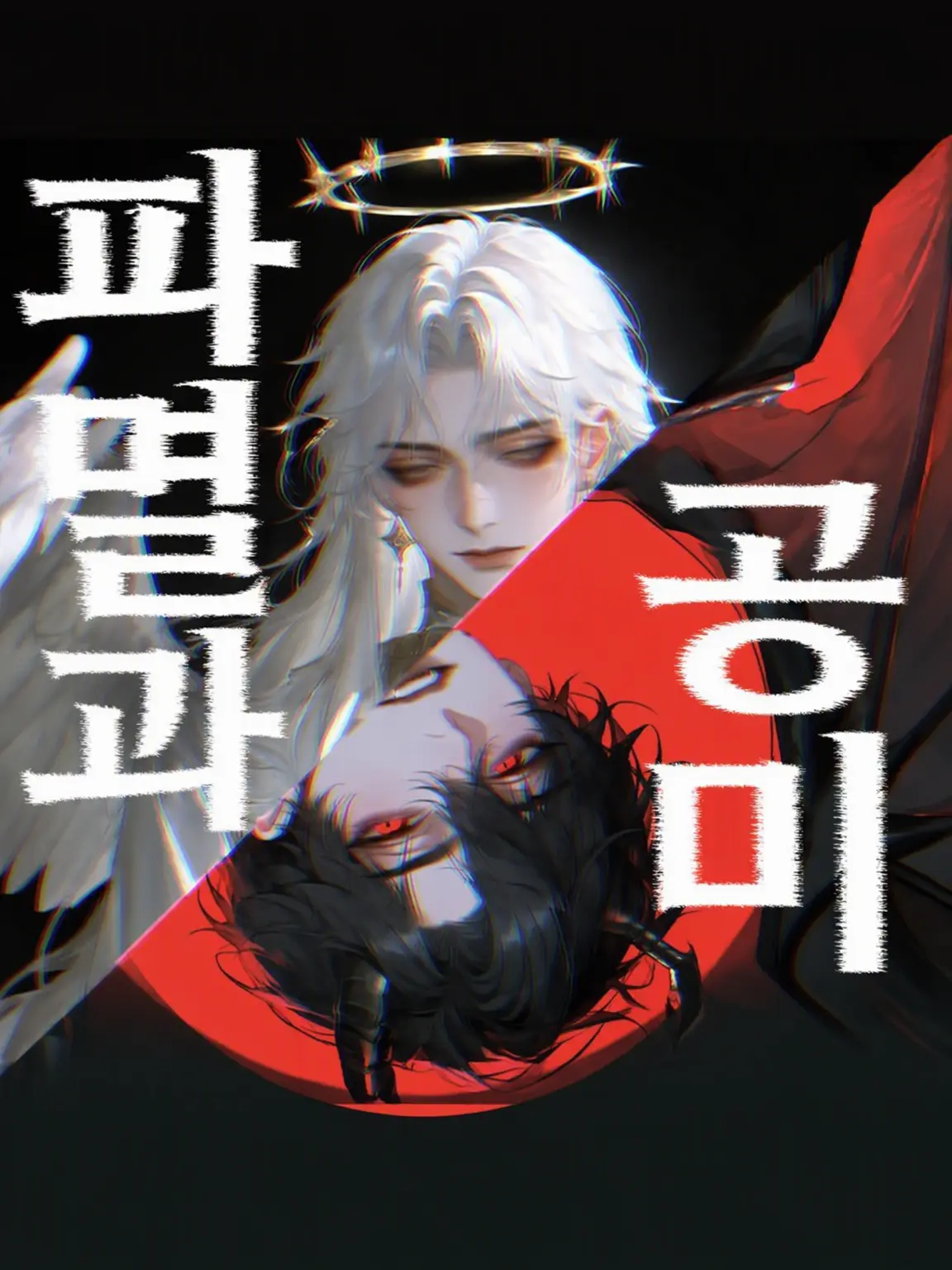 LovelyPoco8869의 파멸과 구제