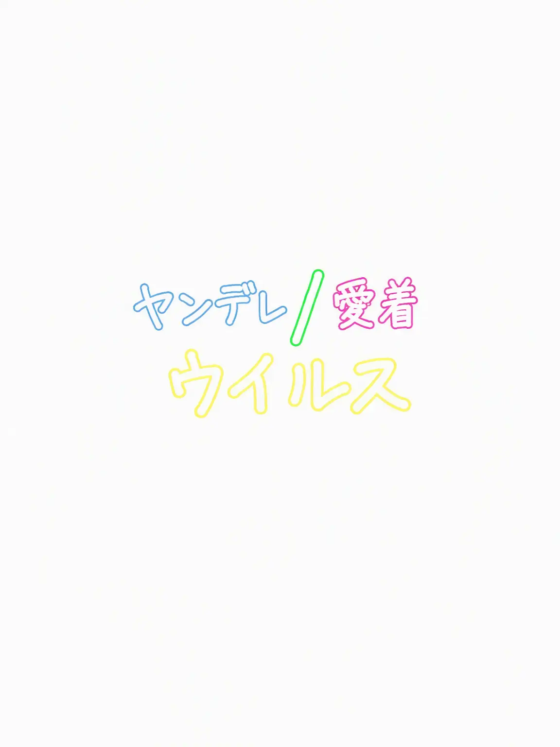 VainPuli0212의 ヤンデレ/愛着ウイルス4（イ・ピング編）
