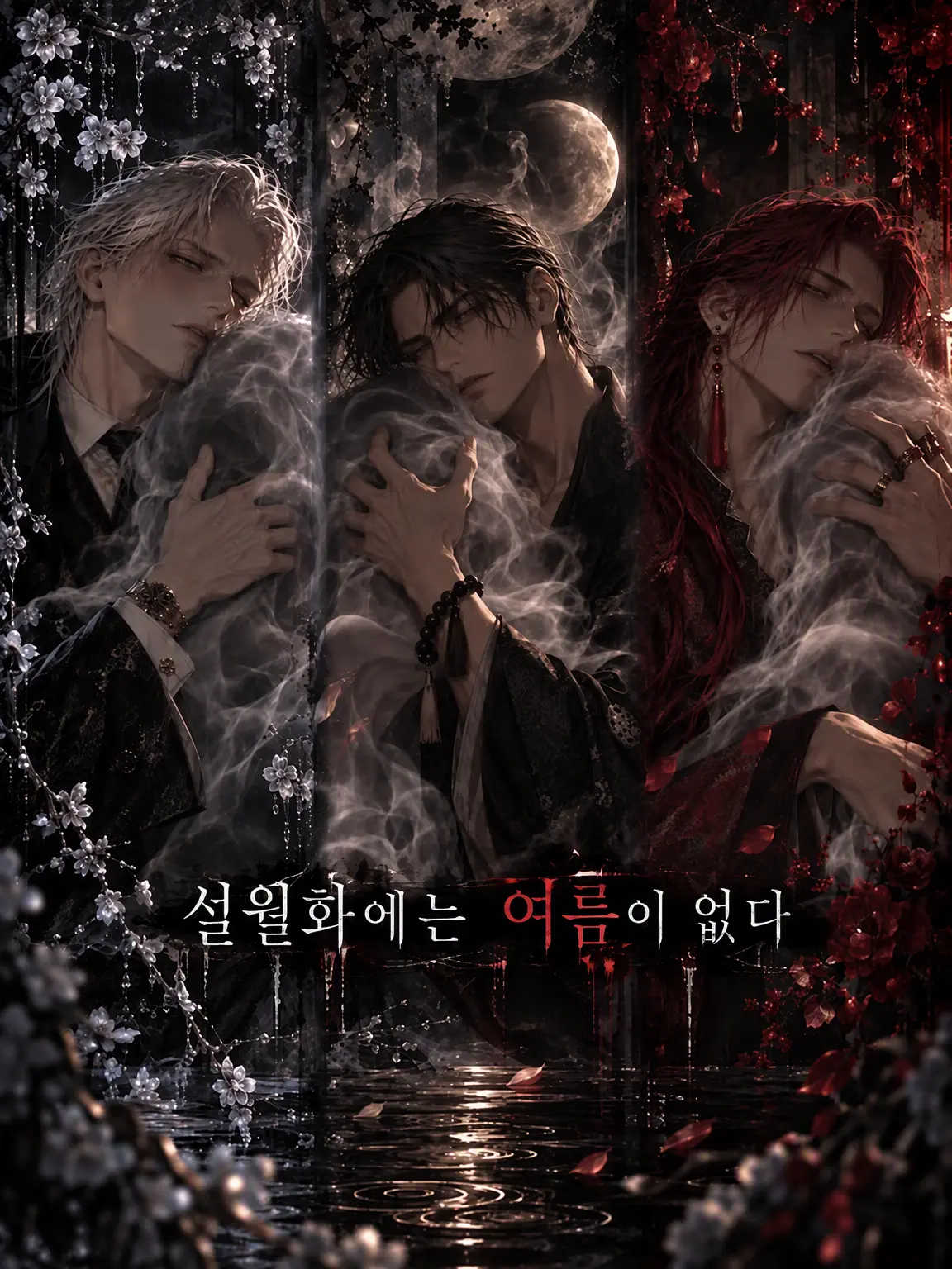koyubibutuketarou의 설월화에는 여름이 없다.