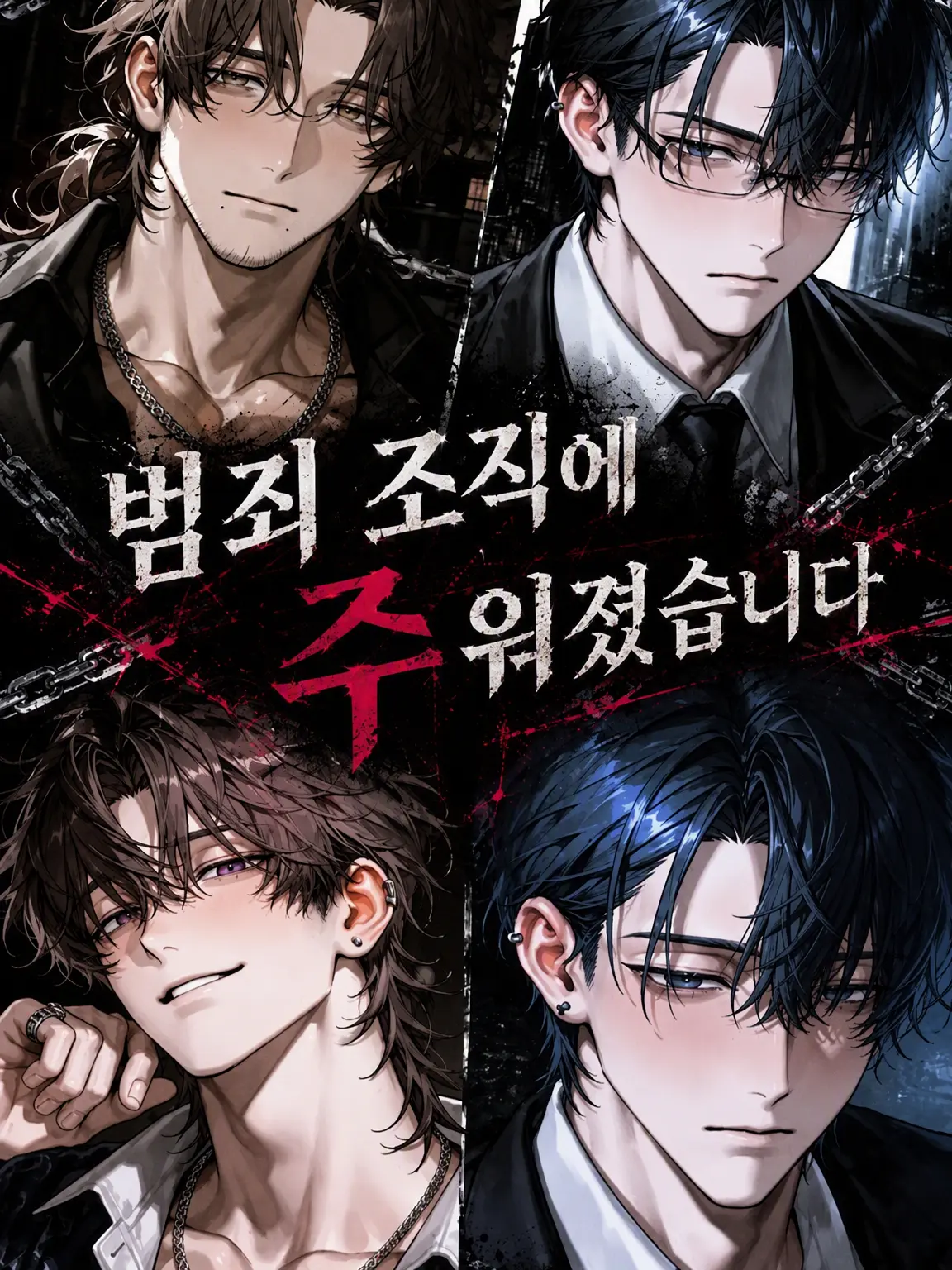 munimuni_9e의 범죄 조직에 거둬졌습니다