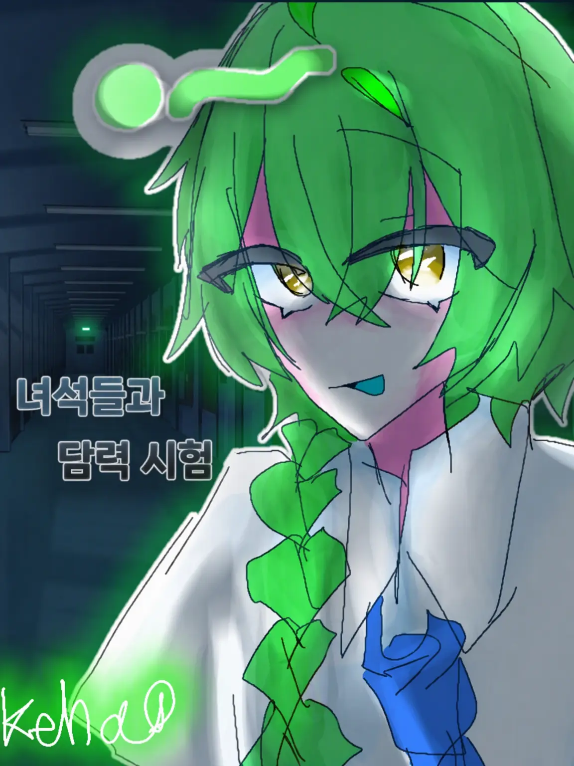 Rukehakeharu의 이상한 녀석들과 담력 시험