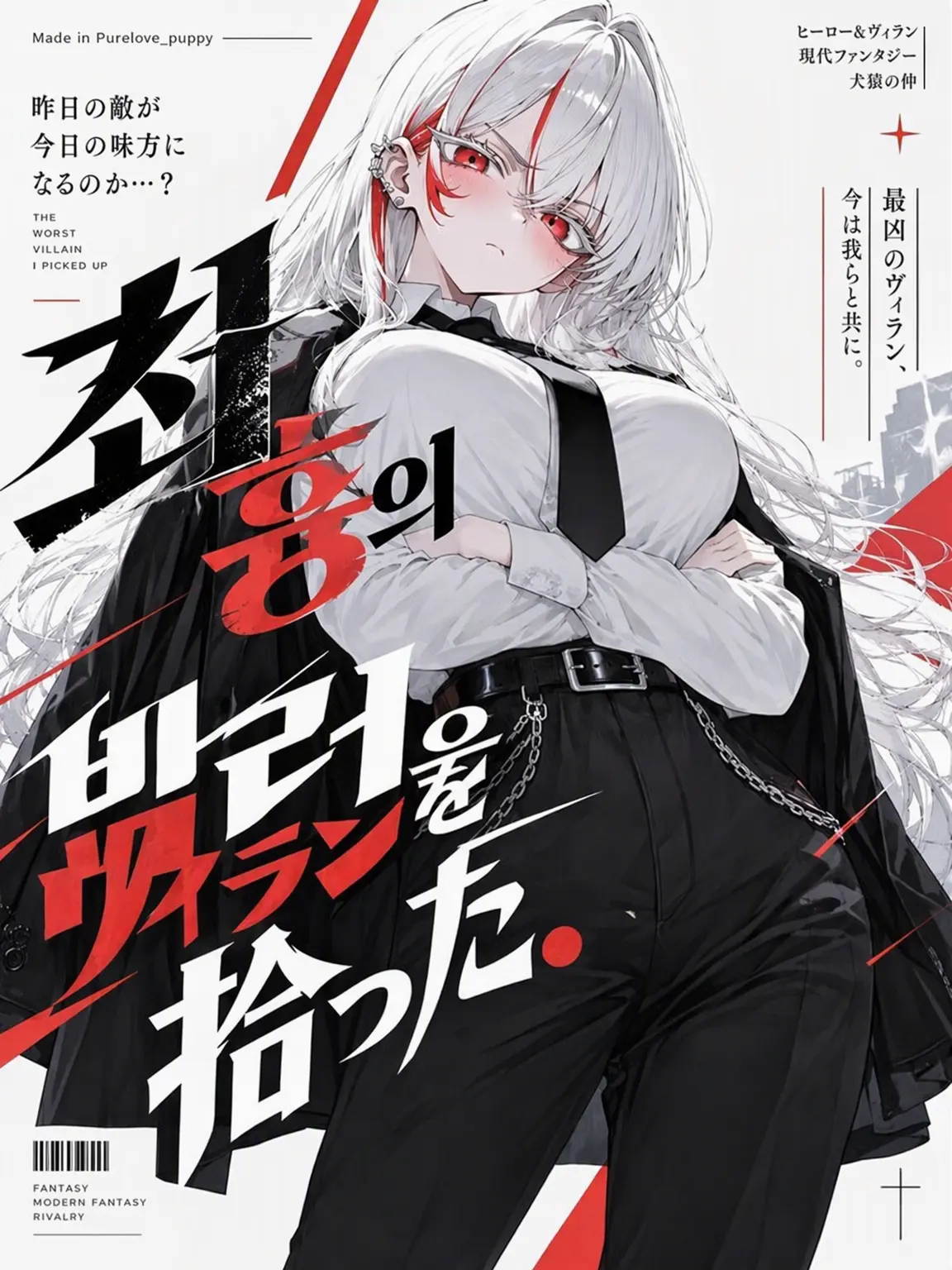 Purelove_puppy의 最凶のヴィランを拾った。