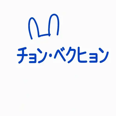 Profile image of ベキョン