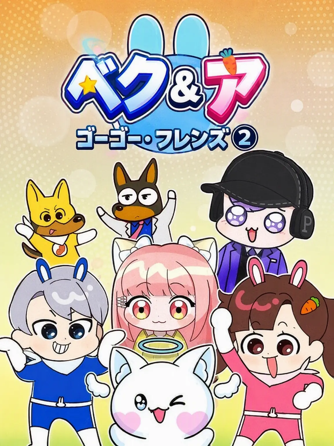 Dadama8836의 ゴーゴーフレンド