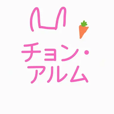 Profile image of アルム