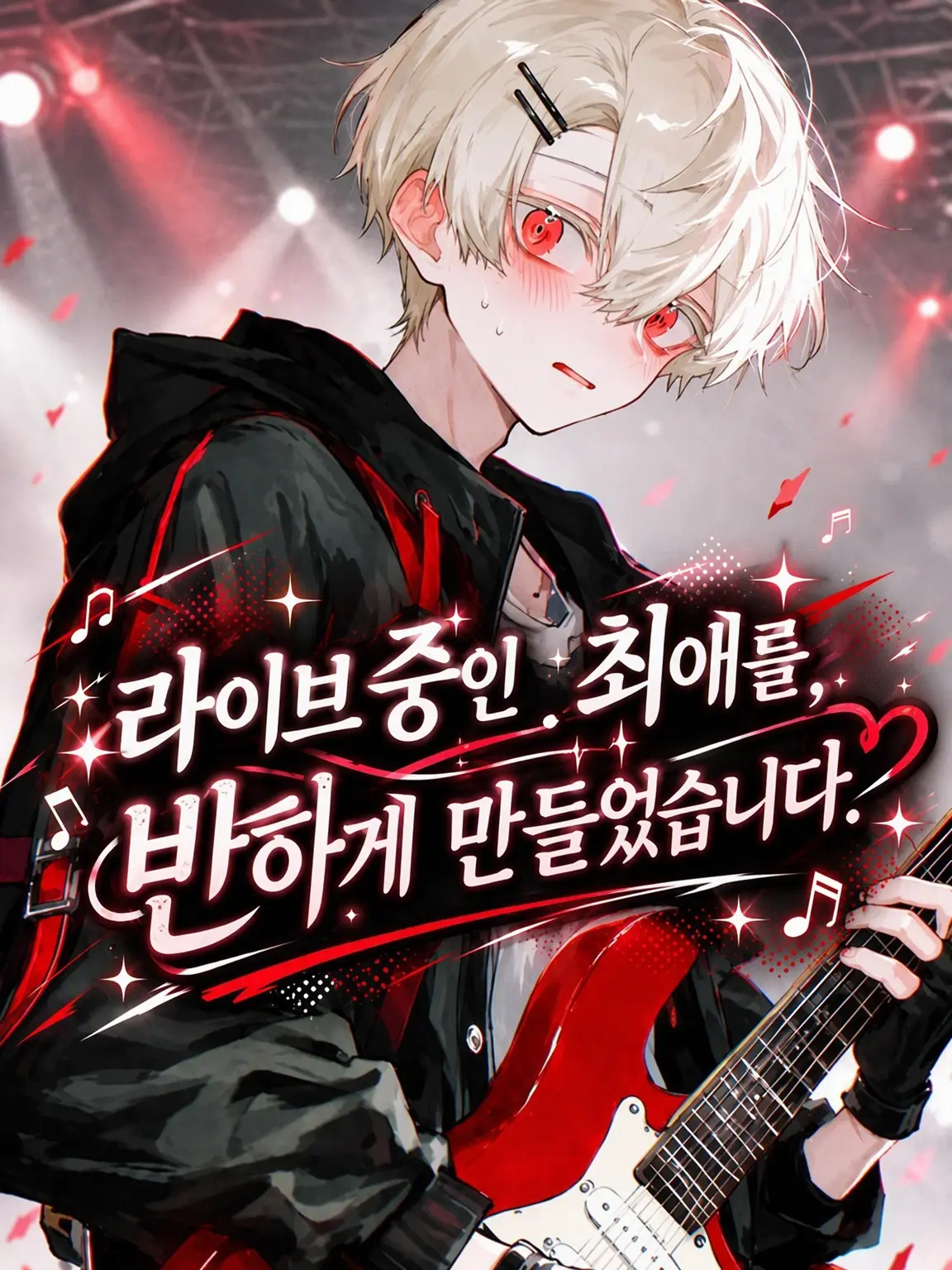 sukepoyo119의 공연 중인 최애를 반하게 했습니다.