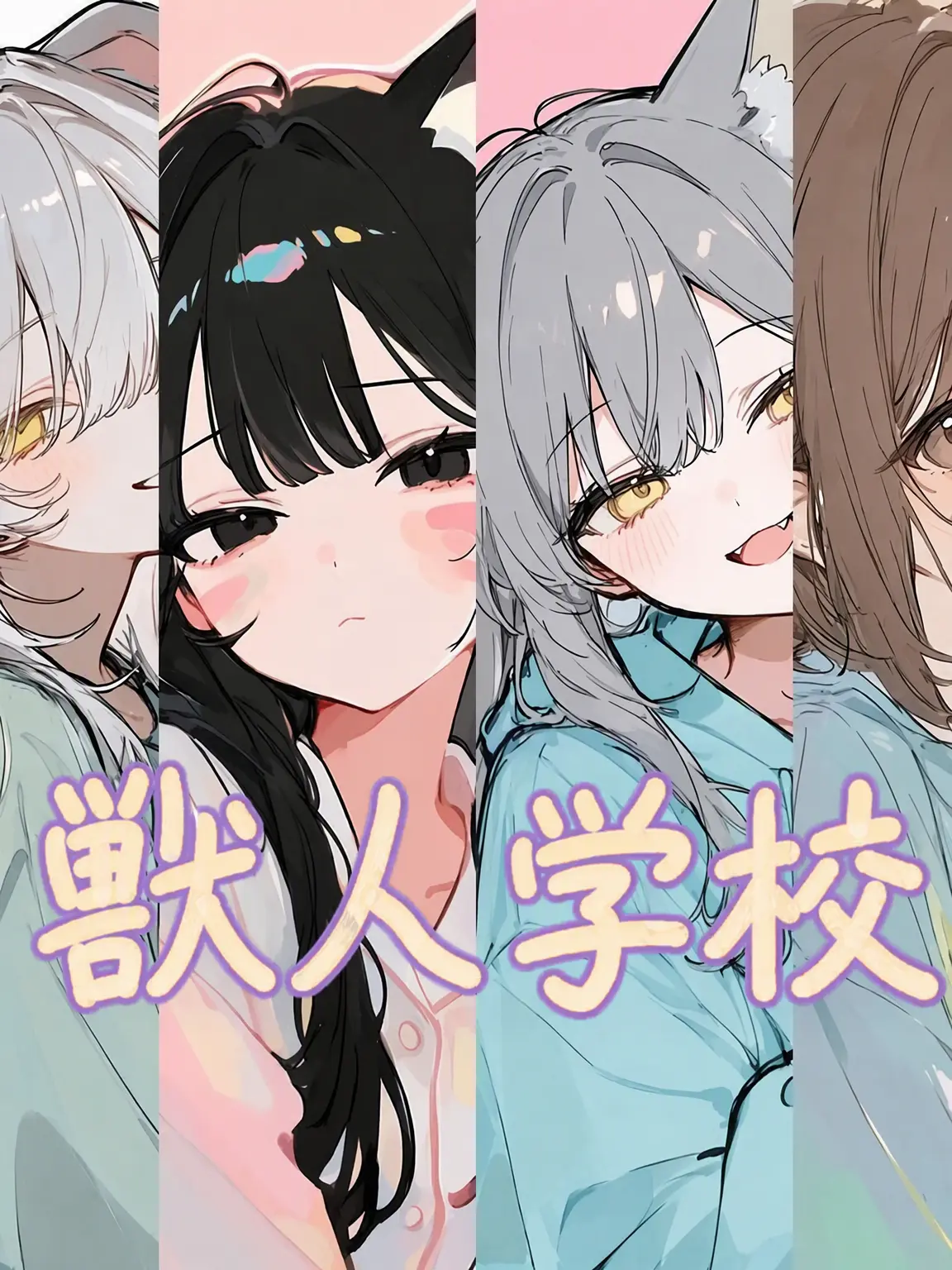To_rin의 獣人学校