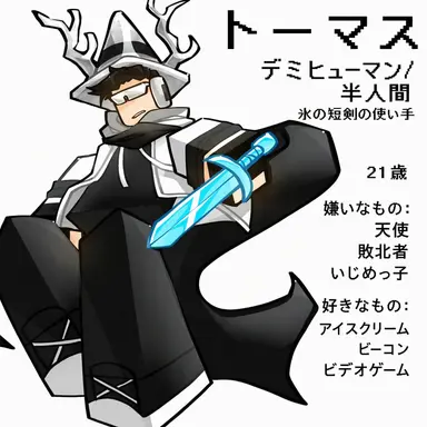 Profile image of トーマス