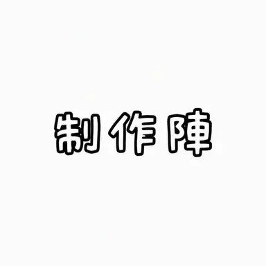 Profile image of 制作陣
