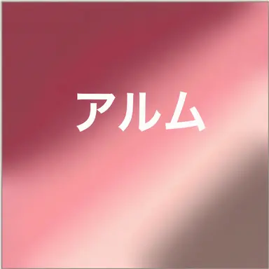 Profile image of アルム