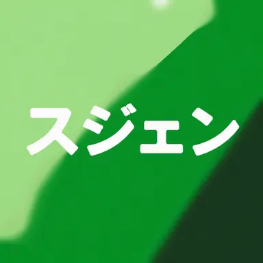 Profile image of スジェン