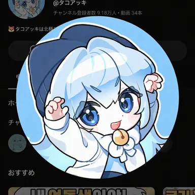Profile image of タコ