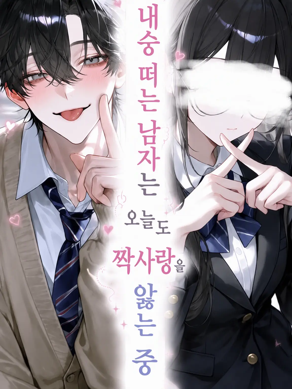 Otuki0620의 내숭남은 오늘도 짝사랑 앓이 중
