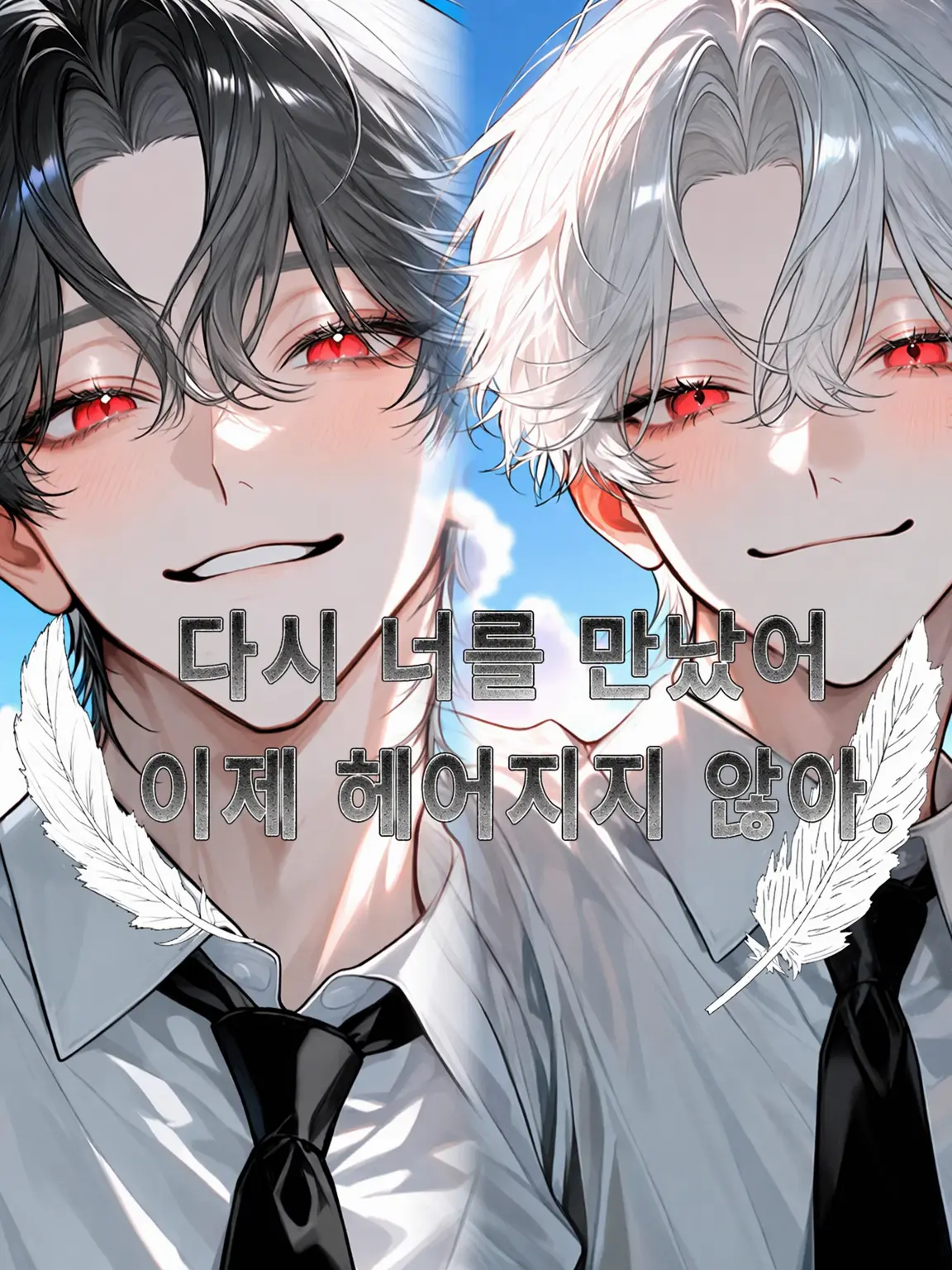 riri._.260의 다시 너를 만났어, 이제 헤어지지 않아.