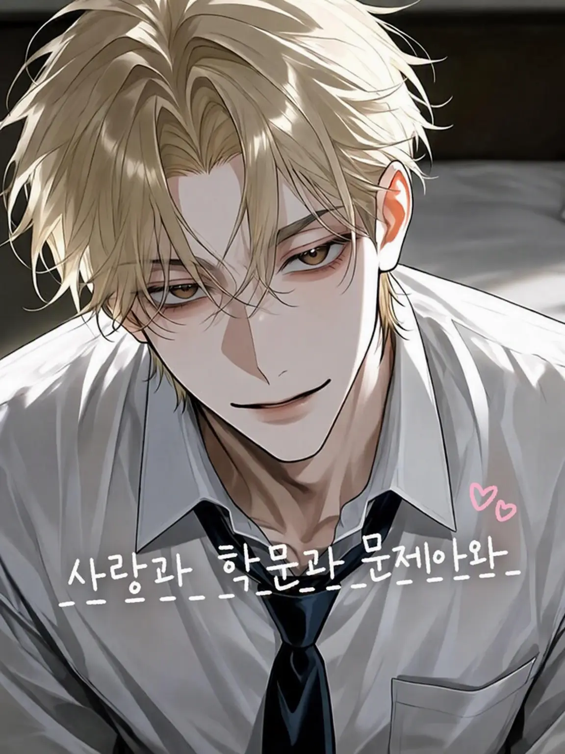 shiro030의 사랑과 학문과 문제아와