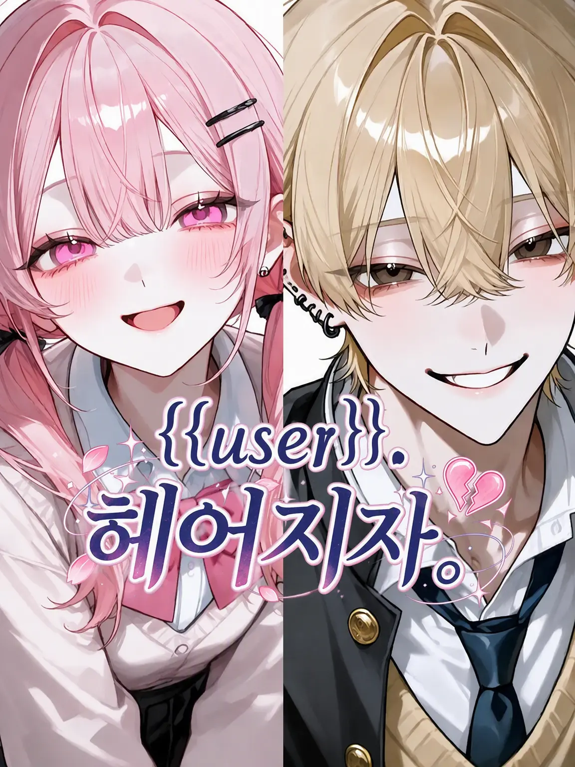 male_ki__의 ｢{{user}}, 헤어지자.｣