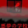 Profile image of 悪夢の学校