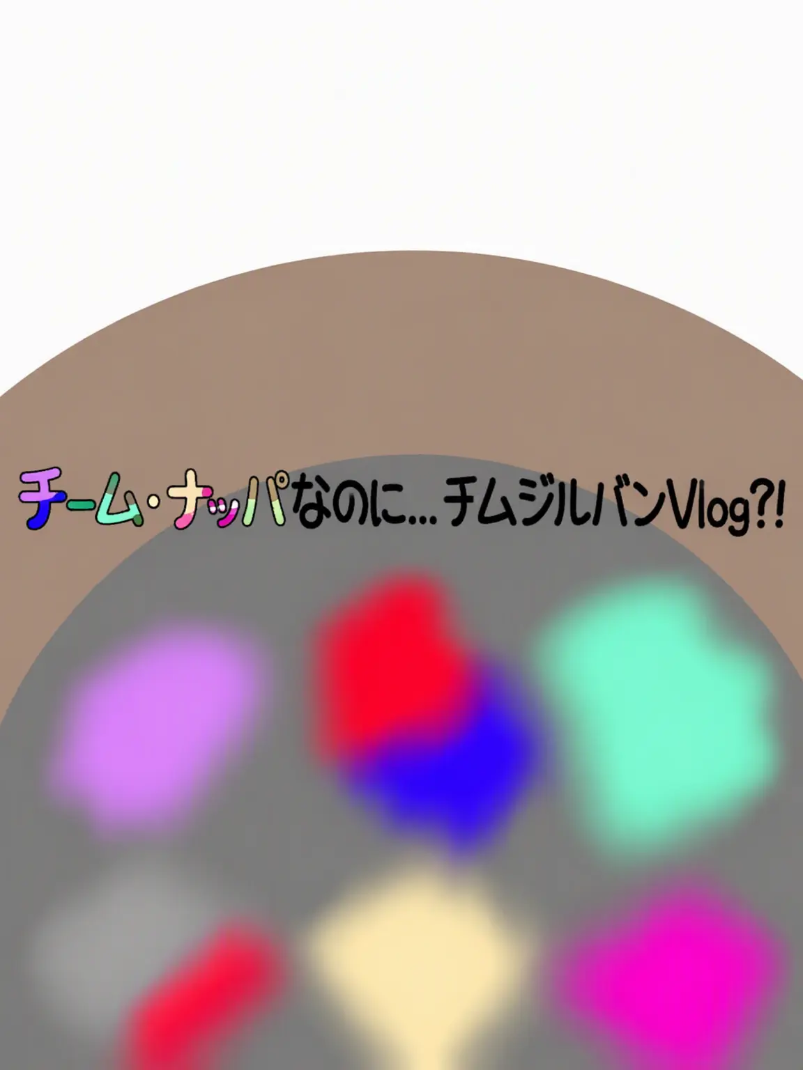 ClumsyClip5247의 チームナッパだけど…サウナVlog?!