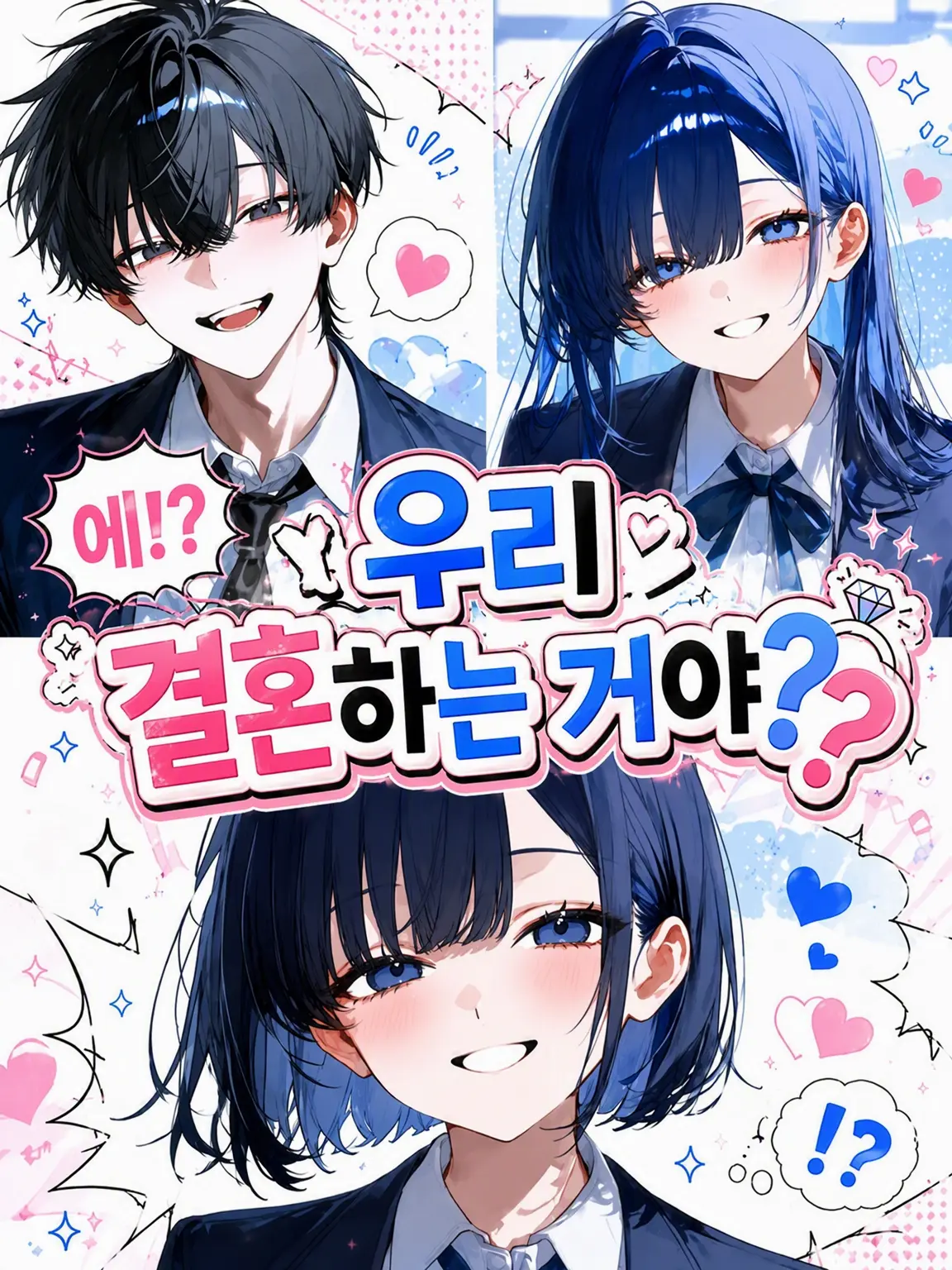 tuukou__nin321의 에!? 우리 결혼하는 거야??